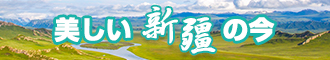 大鸡巴疯狂操女免费看新疆banner-w330n60.jpg